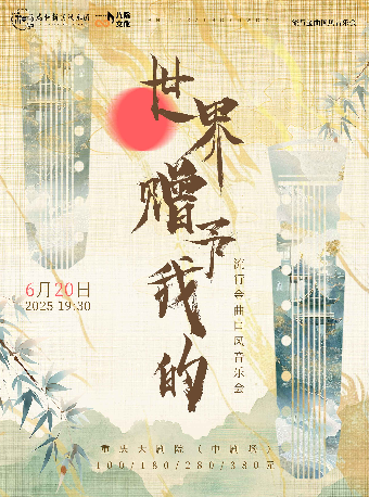 《世界贈予我的》浪漫名曲國風音樂會（中劇場）｜音樂會 | 重慶大劇院中劇場