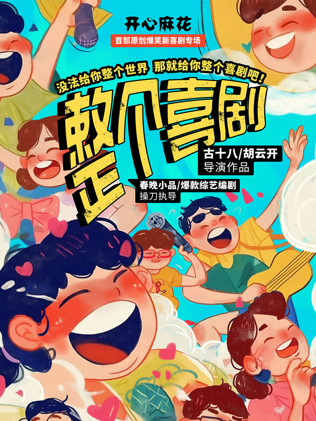 【第二屆龍城喜劇周】開心麻花首部原創爆笑新喜劇《整個喜劇》｜話劇歌劇 | 常州207小劇場