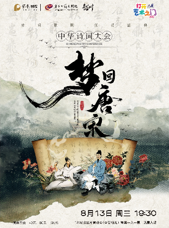 8月13日2025 打開藝術之門系列演出《夢迴唐宋》——中華詩詞大會｜話劇歌劇 | 東莞玉蘭大劇院