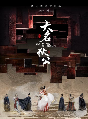 舞劇《大名狄公》｜話劇歌劇 | 衡陽保利大劇院