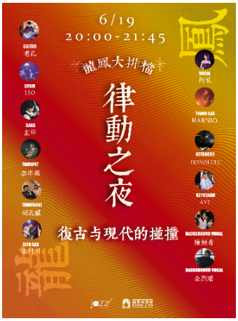 6.19 龍鳳大排檔-律動之夜·復古與現代的碰撞｜演唱會 | 林肯爵士樂上海中心