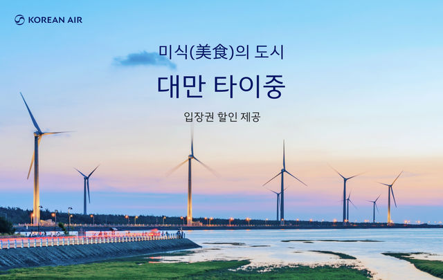 미식의 도시' 대만 타이중에서 대한항공 탑승객만 누릴 수 있는 혜택 | 타이중