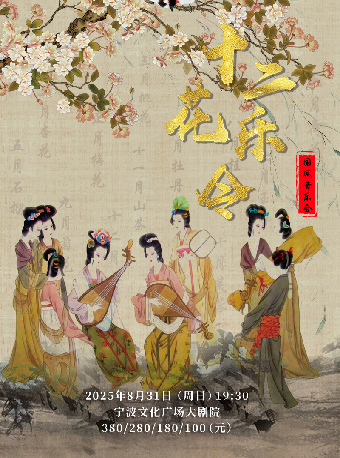 《十二花樂令》國風音樂會｜音樂會 | 寧波文化廣場大劇院