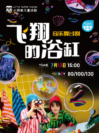 1956星劇場·音樂舞台劇《飛翔的浴缸》｜話劇歌劇 | 1956星劇場