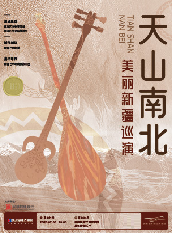 新疆藝術劇院民族樂團美麗新疆巡演——《天山南北》民族管絃音樂會｜音樂會 | 珠海華髮中演大劇院 莫扎特音樂廳