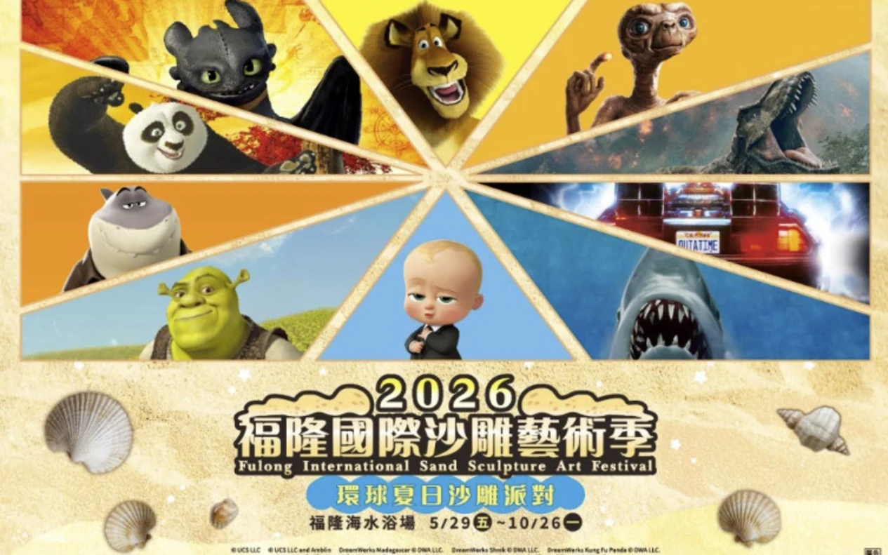 ซินเป่ย์ | ตั๋วเข้าชมเทศกาลประติมากรรมทรายนานาชาติฟูล่ง 2026 | หาดฟูล่ง