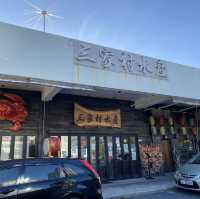三家村碼頭