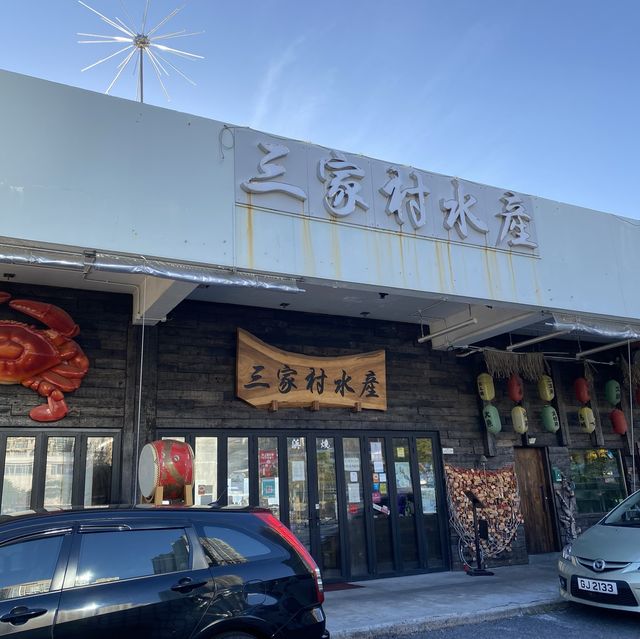 三家村碼頭