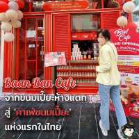 บ้าน บ้าน คาเฟ่ คาเฟ่ขนมเปี๊ยะใจกลางสยาม