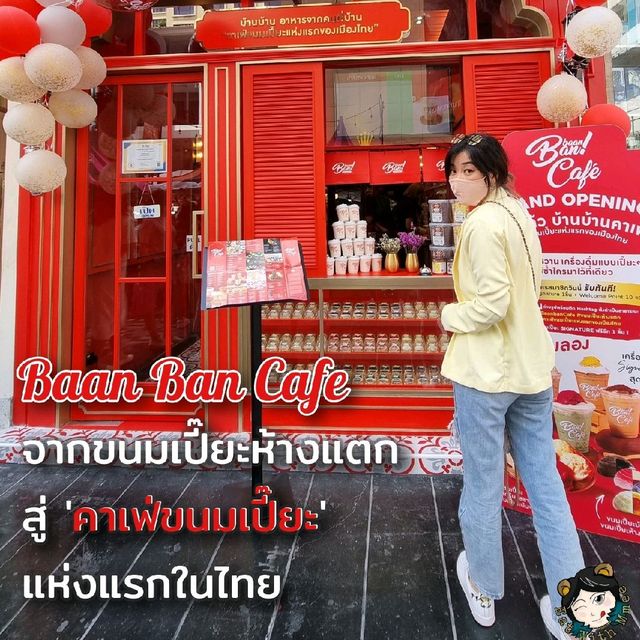บ้าน บ้าน คาเฟ่ คาเฟ่ขนมเปี๊ยะใจกลางสยาม