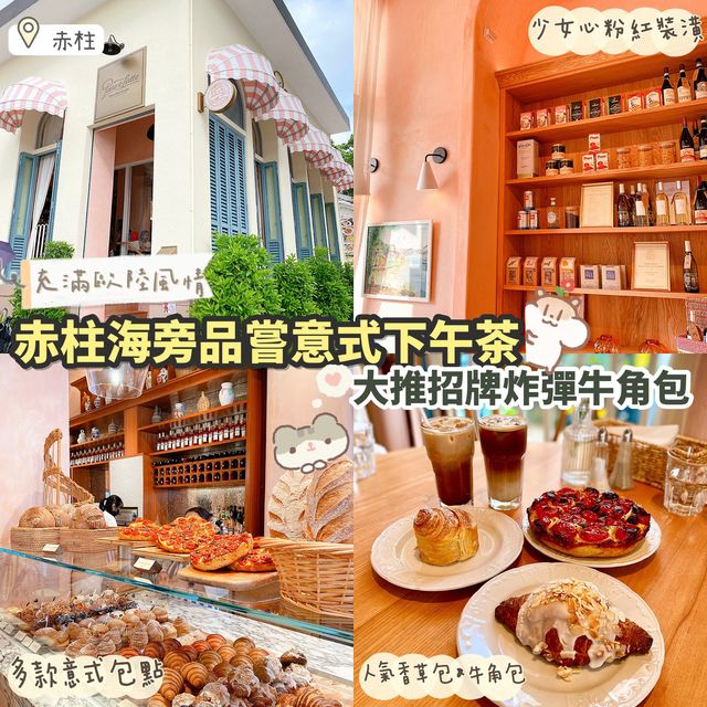 《🇮🇹赤柱品嘗意大利滋味💕》