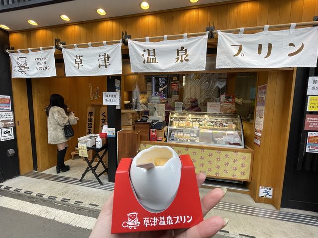 群馬　草津温泉名物　数量限定の温かいプリン!?!?!?