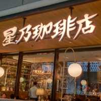 星乃咖啡店  流行時尚的手沖咖啡館
