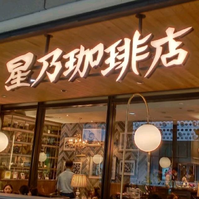 星乃咖啡店  流行時尚的手沖咖啡館
