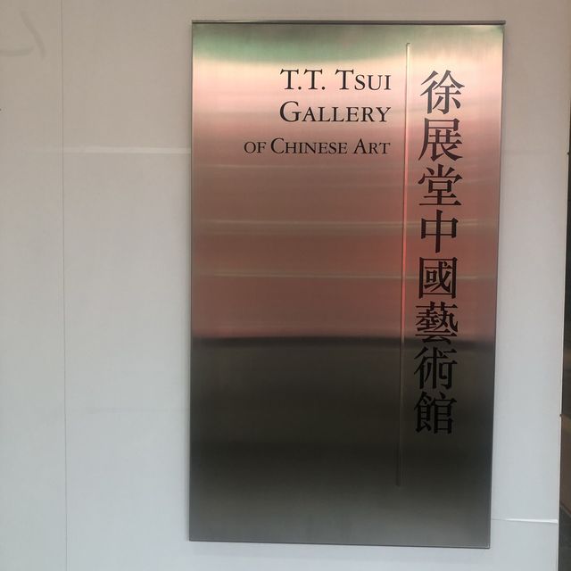  徐展堂中國藝術館