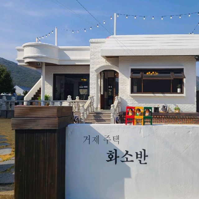 거제여행, 거제 남부면 주택개조 카페 " 화소반 "