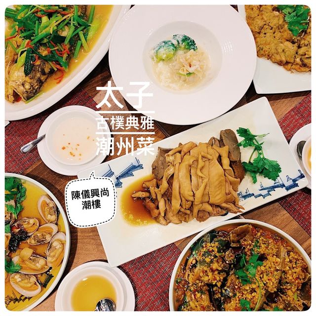 太子正宗潮汕菜館👏🏻生醃滷水樣樣精 太子正宗潮汕菜館👏🏻生醃滷水樣樣精