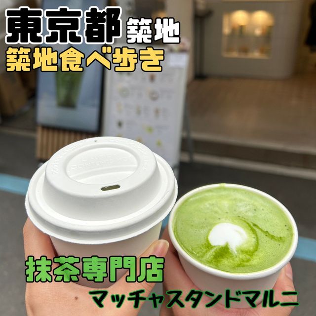マッチャスタンドマルニ【東京都/築地】