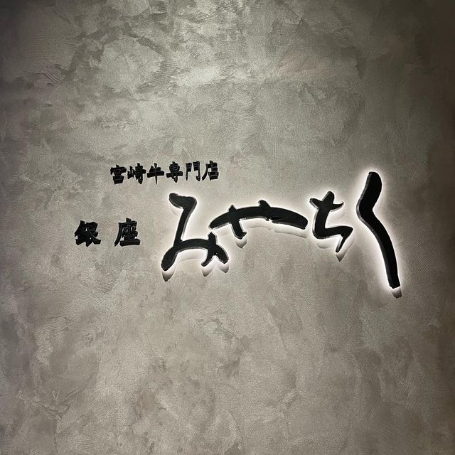 絶景を見ながら宮崎牛の鉄板焼きが堪能できる【銀座みやちく竹芝店】