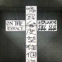 互動十字架展覽