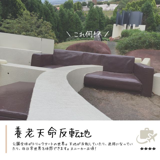 公園全部がトリックアート！？『養老天命反転地』