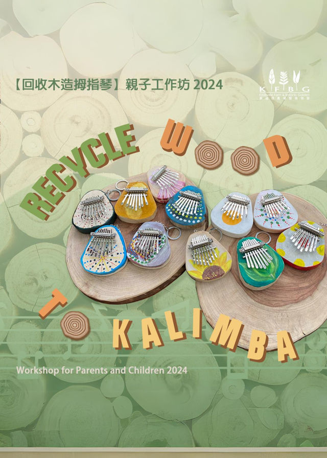 回收木造拇指琴 親子工作坊 2024 | 嘉道理農場暨植物園