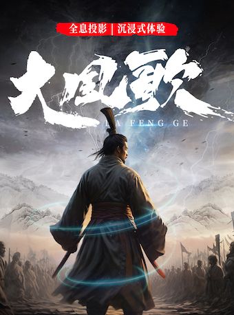 《大風歌》中式美學舞台劇（哈爾濱站）|話劇歌劇 | 哈爾濱國際會展體育中心環球劇場
