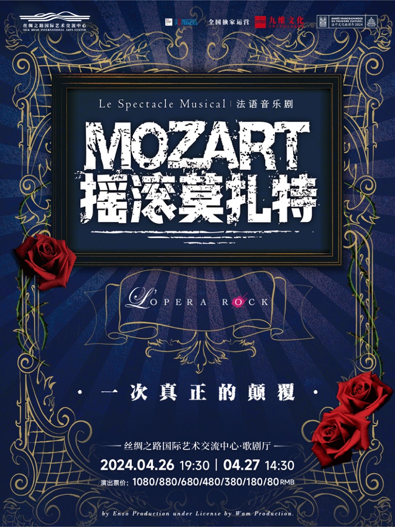 【廊坊站】法語原版音樂劇《搖滾莫扎特》|話劇歌劇 | 絲綢之路國際藝術交流中心-歌劇廳