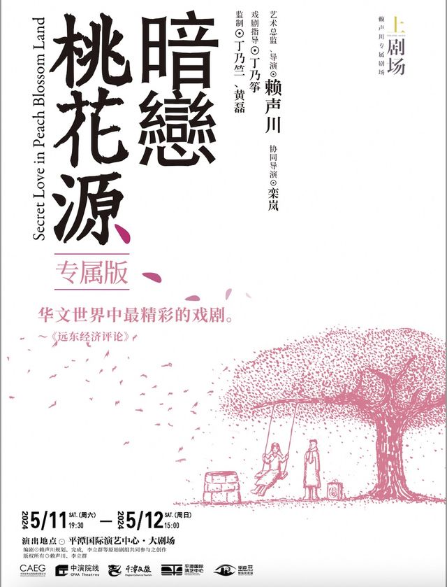 賴聲川導演作品《暗戀桃花源》專屬版|話劇歌劇 | 平潭國際演藝中心