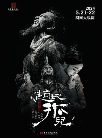 中國歌劇舞劇院舞劇《趙氏孤兒》|話劇歌劇 | 廈門閩南大戲院