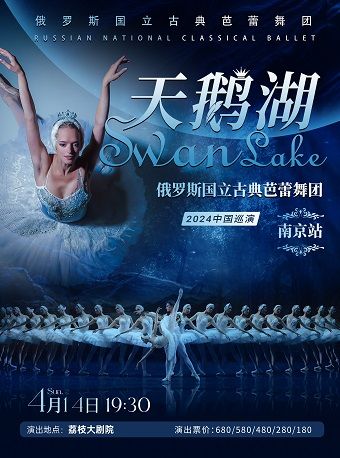 【南京站】俄羅斯國立古典芭蕾舞團《天鵝湖》|舞蹈芭蕾 | 江蘇荔枝大劇院