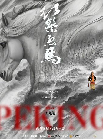 瑜音繞樑·王珮瑜傳統骨子老戲《紅鬃烈馬》武漢站｜曲苑雜壇 | 武漢琴台大劇院