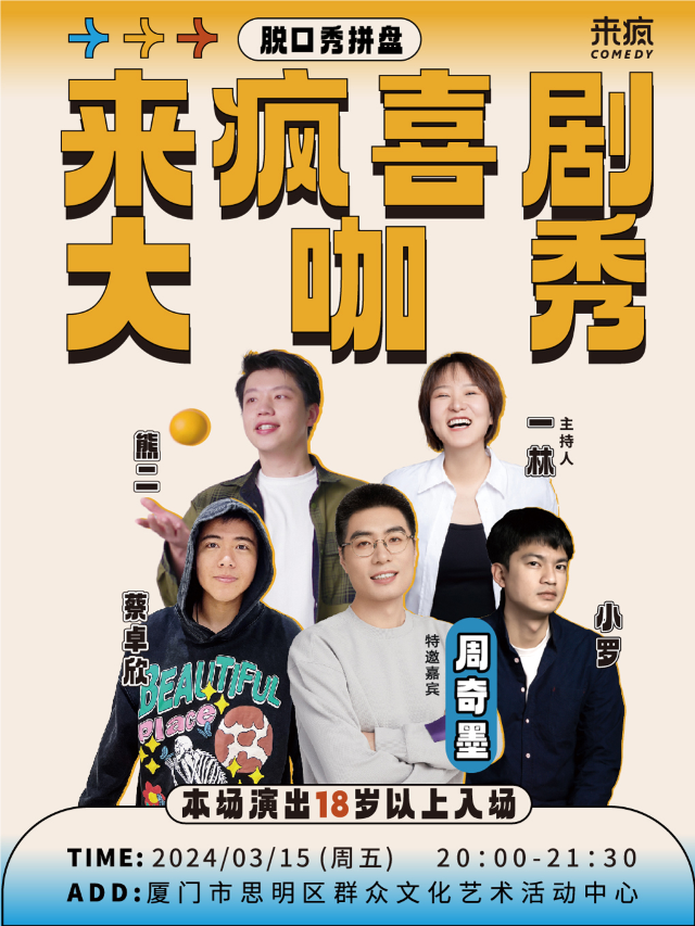 來瘋大咖秀 | 周奇墨 3月15日 脱口秀、漫才拼盤@思明羣眾文化藝術活動中心|曲苑雜壇 | 廈門市思明區羣眾文化藝術活動中心