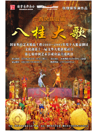 廣西民族音畫《八桂大歌》--永州站|話劇歌劇 | 永州國際文化藝術中心