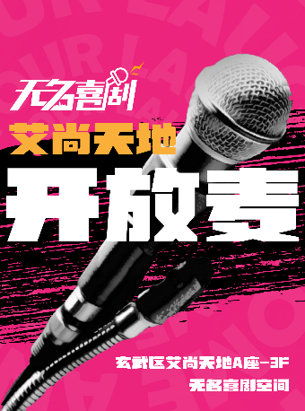 【無名喜劇】脱口秀 | 新街口艾尚天地開放麥|曲苑雜壇 | 無名喜劇空間(艾尚天地店)