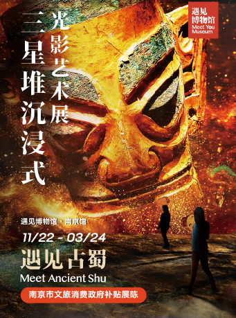 遇見 三星堆沉浸式光影藝術展|展覽休閒 | 遇見博物館·南京館
