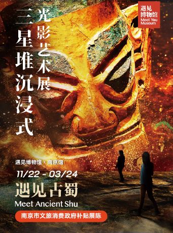 遇見 三星堆沉浸式光影藝術展|展覽休閒 | 遇見博物館·南京館