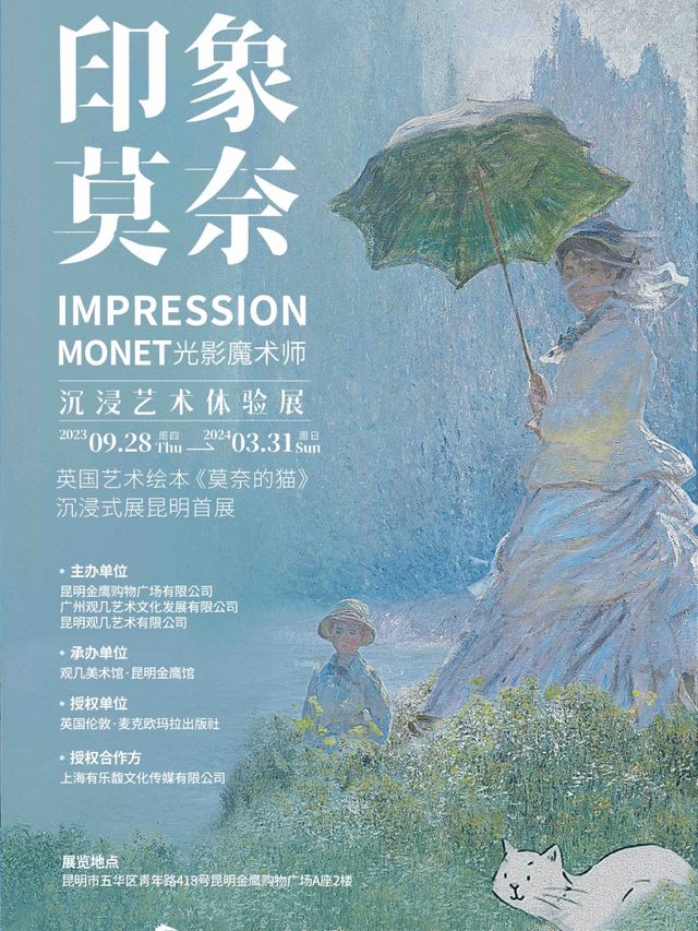 印象莫奈-英國藝術繪本《莫奈的貓》沉浸式展昆明首展|展覽休閒 | 印象莫奈·觀幾藝術博物館(昆明金鷹館)