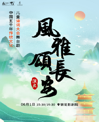（重慶鋼花影劇院）少年詩詞大會《風雅頌長安》｜兒童親子 | 大渡口區鋼花影劇院