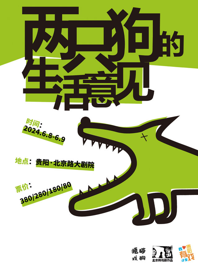 《兩隻狗的生活意見》｜話劇歌劇 | 北京路大劇院