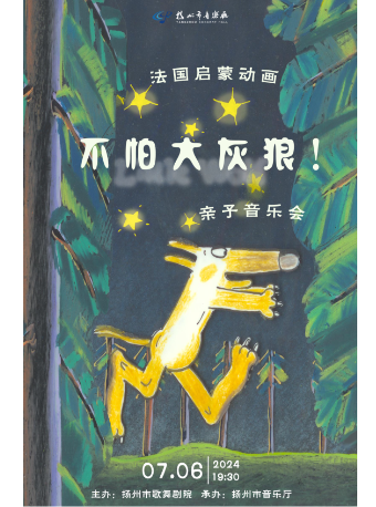 法國啓蒙動畫《不怕大灰狼》親子音樂會｜兒童親子 | 揚州市音樂廳