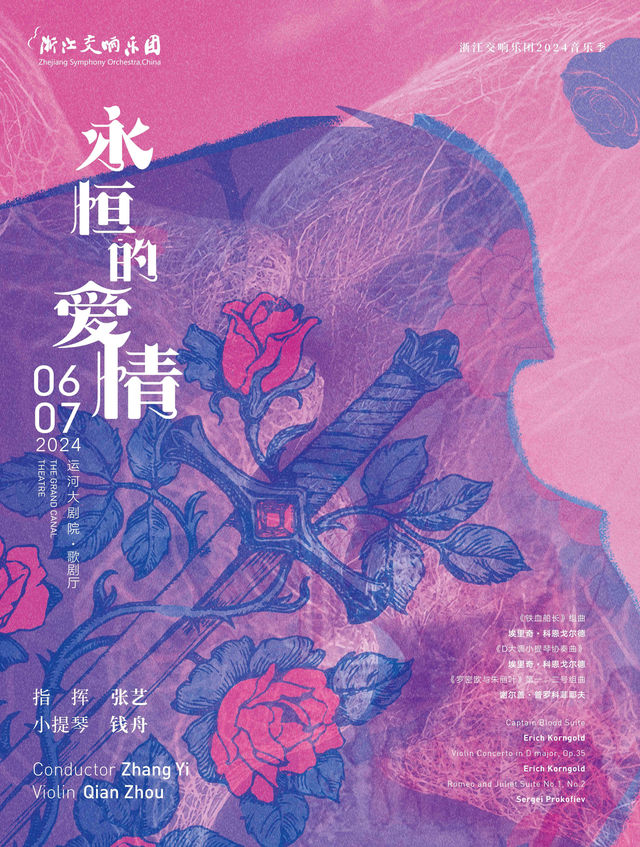 浙江交響樂團2024音樂季-永恆的愛情｜音樂會 | 杭州運河大劇院·歌劇廳