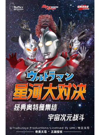 【中山站】經典奧特曼情景互動表演《星河大對決》｜兒童親子 | 中影國際影城(中山石岐萬象匯店)