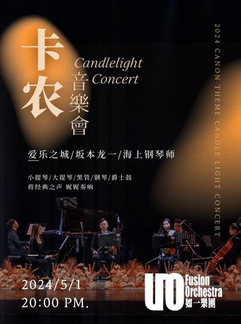 南山文化館·520卡農音樂會·愛樂之城/坂本龍一/情書｜音樂會 | 深圳南山文化館劇院
