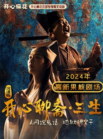 開心麻花首部驚悚爆笑戲劇《開心聊齋·三生沉浸版》｜話劇歌劇 | 果核劇場