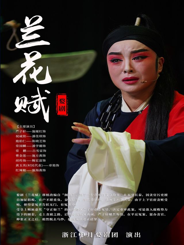 婺劇《蘭花賦》｜曲苑雜壇 | 餘杭苕溪大劇院