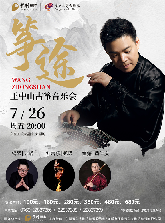 7月26日箏途--王中山古箏音樂會｜音樂會 | 東莞玉蘭大劇院