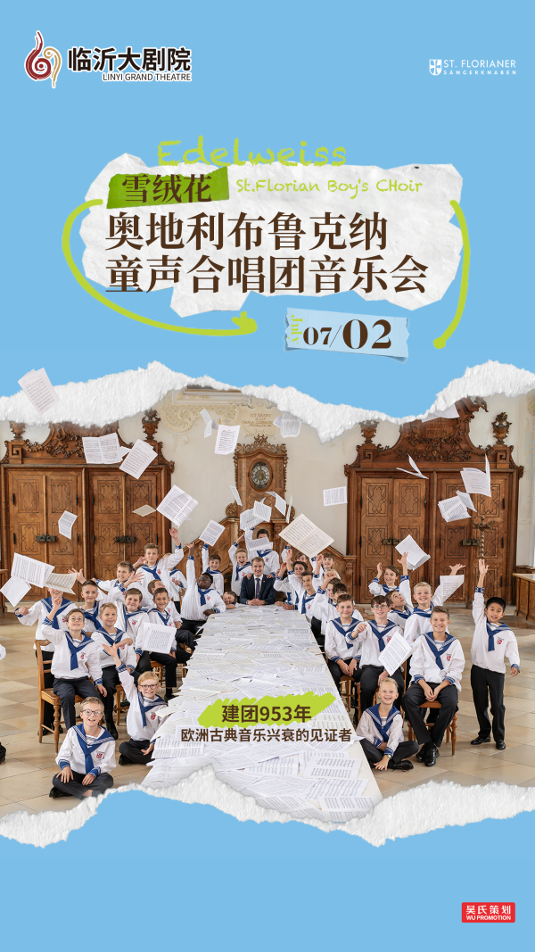 雪絨花——奧地利布魯克納童聲合唱團音樂會｜音樂會 | 臨沂大劇院歌劇廳