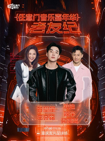 任意門音樂嘉年華·老友紀｜演唱會 | 重慶龍興足球場