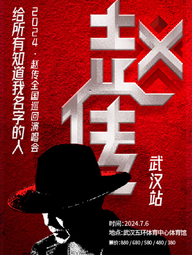 《給所有知道我名字的人》趙傳2024巡迴演唱會-武漢站｜演唱會 | 武漢五環體育中心體育館